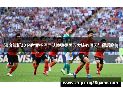 深度解析2014世界杯巴西队惨败德国五大核心原因与背后隐情