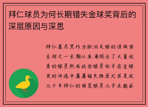 拜仁球员为何长期错失金球奖背后的深层原因与深思