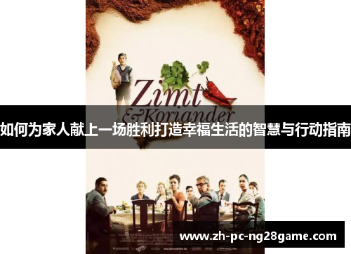 如何为家人献上一场胜利打造幸福生活的智慧与行动指南
