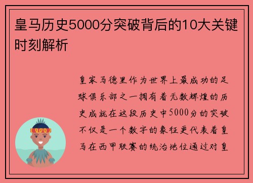 皇马历史5000分突破背后的10大关键时刻解析