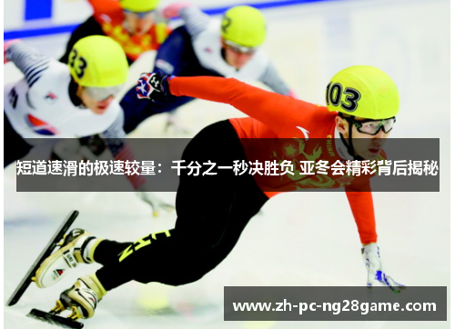 短道速滑的极速较量：千分之一秒决胜负 亚冬会精彩背后揭秘