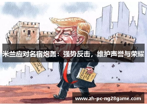 米兰应对名宿炮轰：强势反击，维护声誉与荣耀