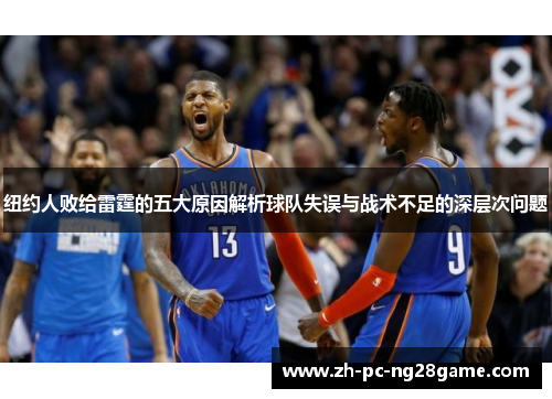 纽约人败给雷霆的五大原因解析球队失误与战术不足的深层次问题