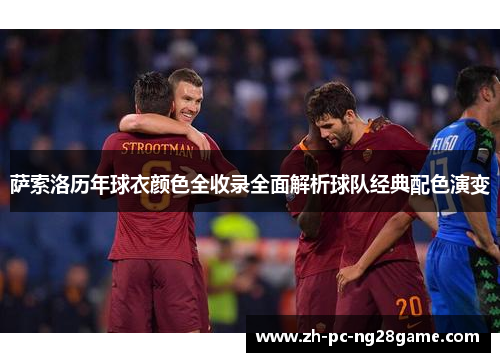 萨索洛历年球衣颜色全收录全面解析球队经典配色演变