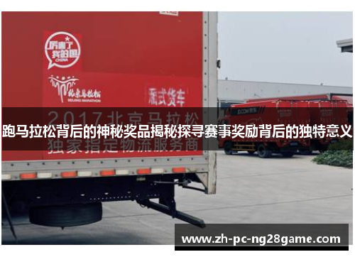 跑马拉松背后的神秘奖品揭秘探寻赛事奖励背后的独特意义