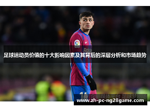 足球运动员价值的十大影响因素及其背后的深层分析和市场趋势