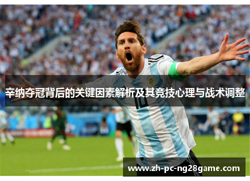 辛纳夺冠背后的关键因素解析及其竞技心理与战术调整