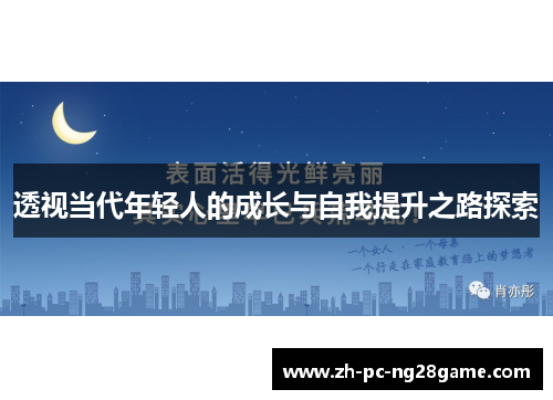 透视当代年轻人的成长与自我提升之路探索