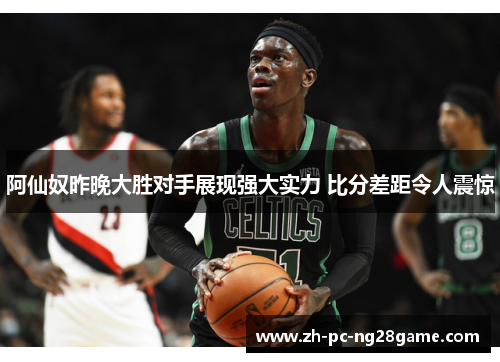 阿仙奴昨晚大胜对手展现强大实力 比分差距令人震惊