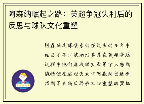阿森纳崛起之路：英超争冠失利后的反思与球队文化重塑