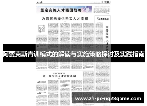 阿贾克斯青训模式的解读与实施策略探讨及实践指南