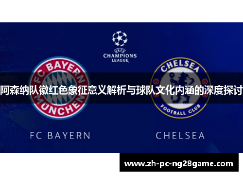 阿森纳队徽红色象征意义解析与球队文化内涵的深度探讨