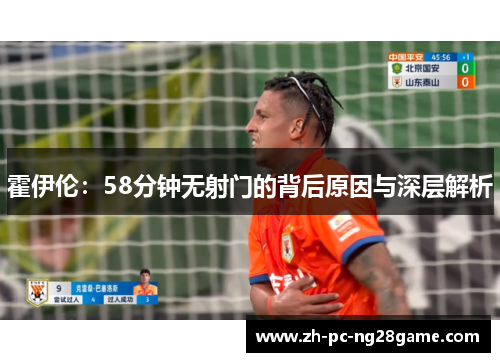 霍伊伦：58分钟无射门的背后原因与深层解析