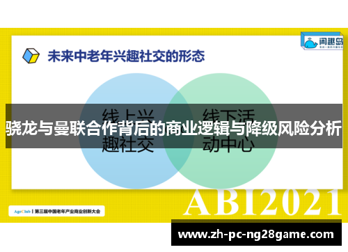 骁龙与曼联合作背后的商业逻辑与降级风险分析