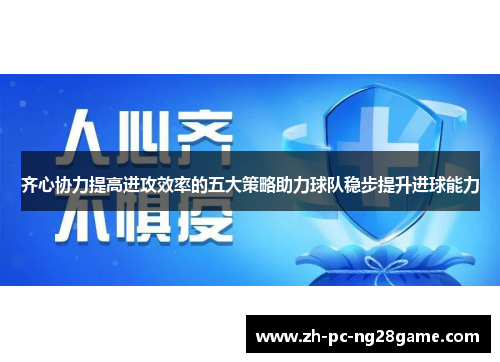 齐心协力提高进攻效率的五大策略助力球队稳步提升进球能力