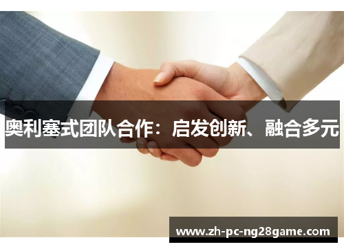 奥利塞式团队合作：启发创新、融合多元