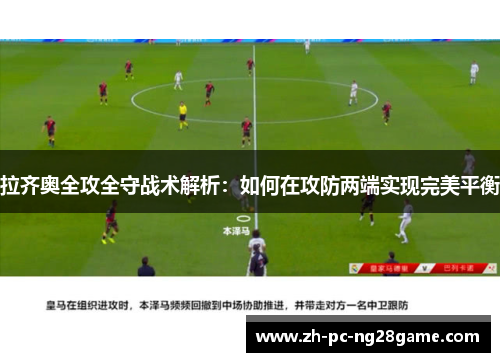 拉齐奥全攻全守战术解析：如何在攻防两端实现完美平衡