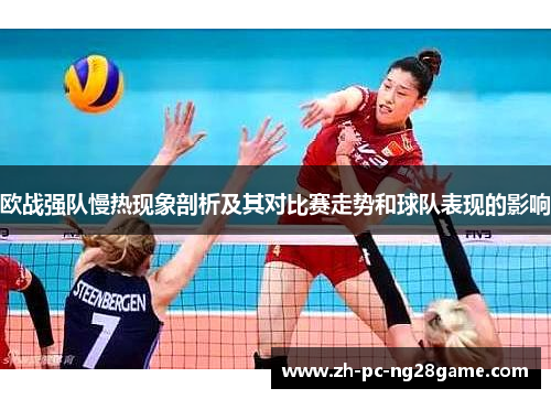 欧战强队慢热现象剖析及其对比赛走势和球队表现的影响