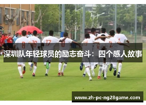 深圳队年轻球员的励志奋斗：四个感人故事