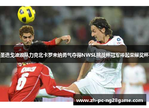 圣迭戈波浪队力克北卡罗来纳勇气夺得NWSL挑战杯冠军捧起荣耀奖杯