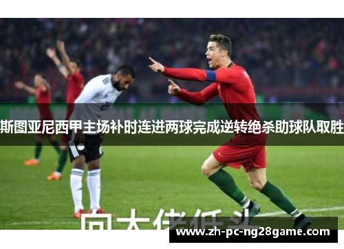 斯图亚尼西甲主场补时连进两球完成逆转绝杀助球队取胜