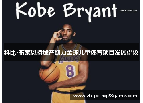 科比·布莱恩特遗产助力全球儿童体育项目发展倡议