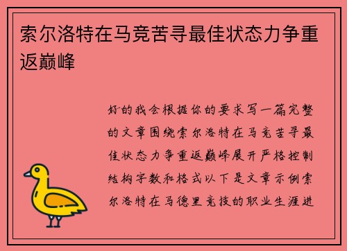 索尔洛特在马竞苦寻最佳状态力争重返巅峰 索尔洛特在马竞苦寻最佳状态力争重返巅峰