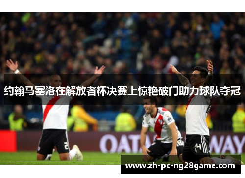 约翰马塞洛在解放者杯决赛上惊艳破门助力球队夺冠 约翰马塞洛在解放者杯决赛上惊艳破门助力球队夺冠