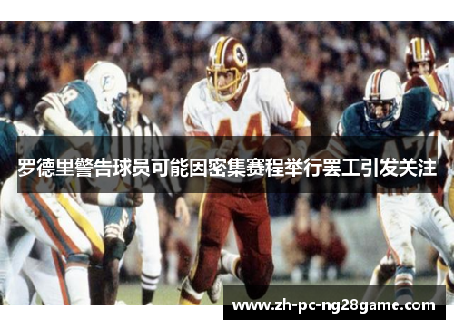 罗德里警告球员可能因密集赛程举行罢工引发关注