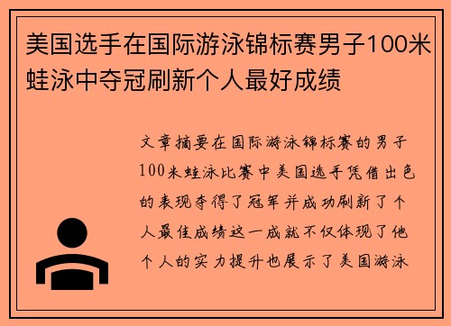 美国选手在国际游泳锦标赛男子100米蛙泳中夺冠刷新个人最好成绩 美国选手在国际游泳锦标赛男子100米蛙泳中夺冠刷新个人最好成绩
