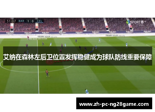 艾纳在森林左后卫位置发挥稳健成为球队防线重要保障 艾纳在森林左后卫位置发挥稳健成为球队防线重要保障
