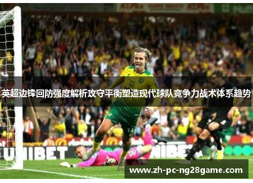 英超边锋回防强度解析攻守平衡塑造现代球队竞争力战术体系趋势