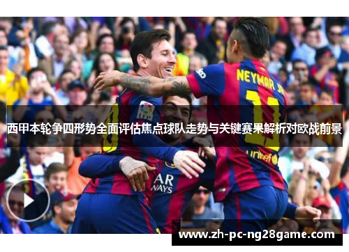 西甲本轮争四形势全面评估焦点球队走势与关键赛果解析对欧战前景