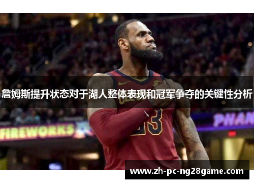 詹姆斯提升状态对于湖人整体表现和冠军争夺的关键性分析