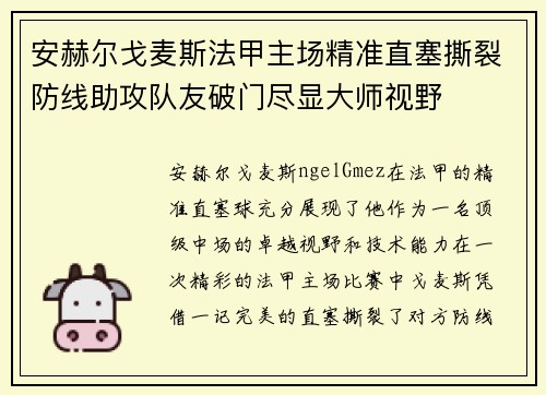 安赫尔戈麦斯法甲主场精准直塞撕裂防线助攻队友破门尽显大师视野