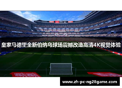 皇家马德里全新伯纳乌球场震撼改造高清4K视觉体验