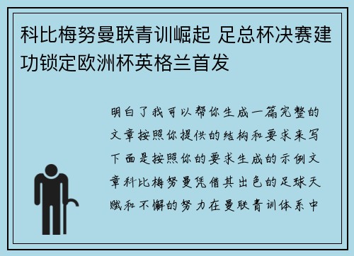 科比梅努曼联青训崛起 足总杯决赛建功锁定欧洲杯英格兰首发