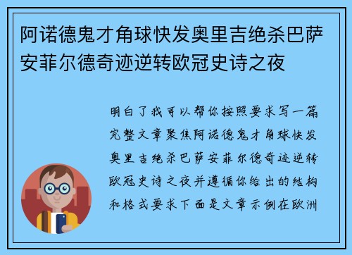 阿诺德鬼才角球快发奥里吉绝杀巴萨安菲尔德奇迹逆转欧冠史诗之夜