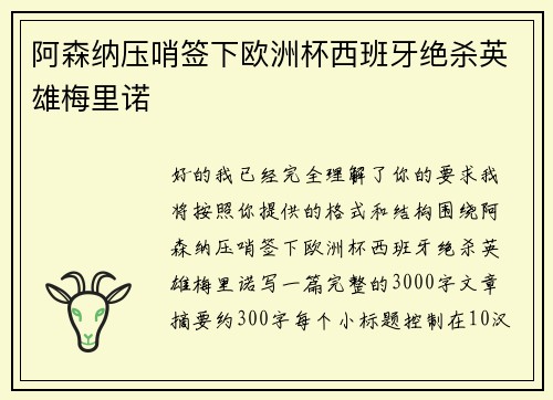 阿森纳压哨签下欧洲杯西班牙绝杀英雄梅里诺