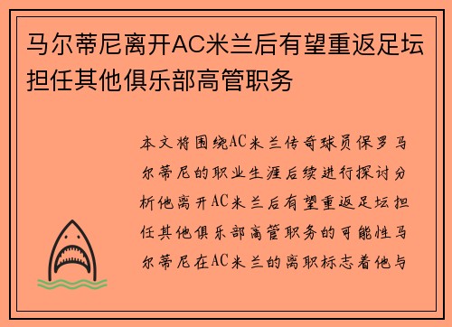 马尔蒂尼离开AC米兰后有望重返足坛担任其他俱乐部高管职务