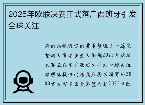 2025年欧联决赛正式落户西班牙引发全球关注