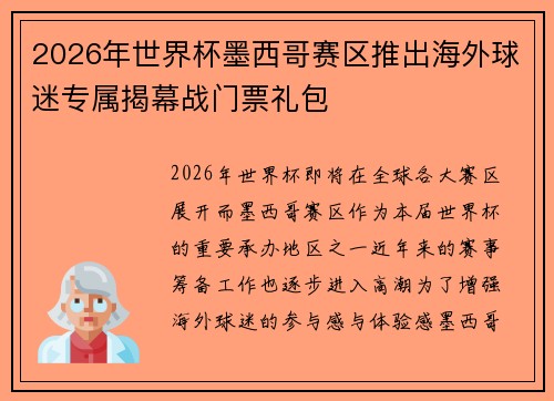 2026年世界杯墨西哥赛区推出海外球迷专属揭幕战门票礼包