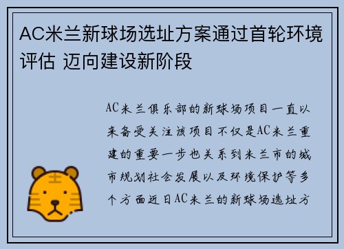 AC米兰新球场选址方案通过首轮环境评估 迈向建设新阶段
