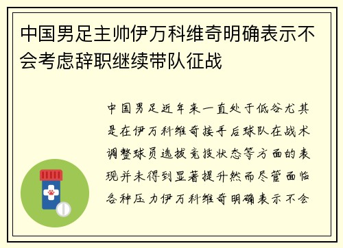 中国男足主帅伊万科维奇明确表示不会考虑辞职继续带队征战