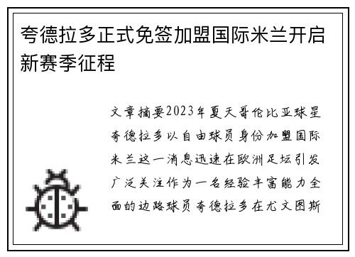 夸德拉多正式免签加盟国际米兰开启新赛季征程