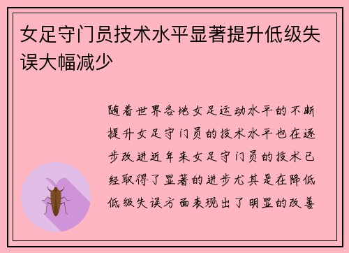 女足守门员技术水平显著提升低级失误大幅减少