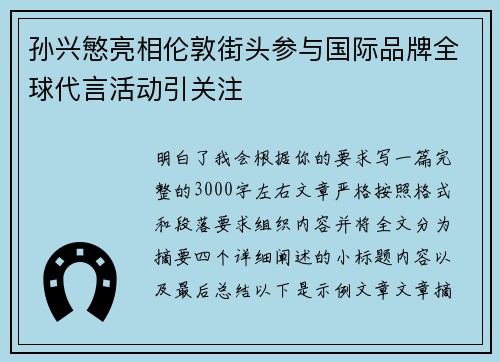 孙兴慜亮相伦敦街头参与国际品牌全球代言活动引关注