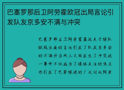 巴塞罗那后卫阿劳霍欧冠出局言论引发队友京多安不满与冲突