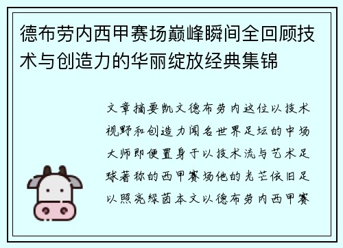德布劳内西甲赛场巅峰瞬间全回顾技术与创造力的华丽绽放经典集锦