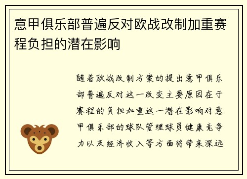 意甲俱乐部普遍反对欧战改制加重赛程负担的潜在影响